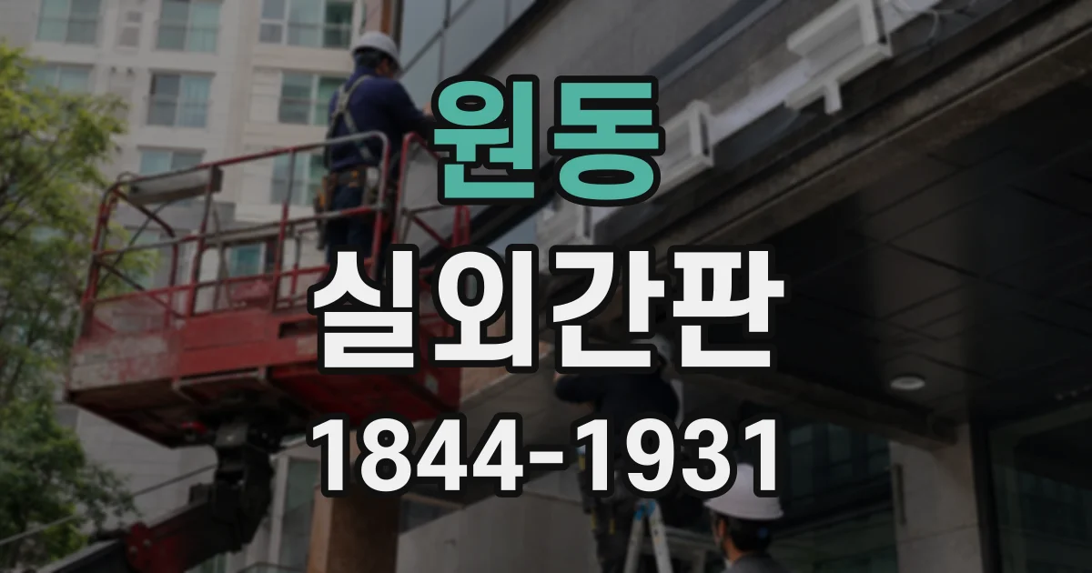 원동 실외간판