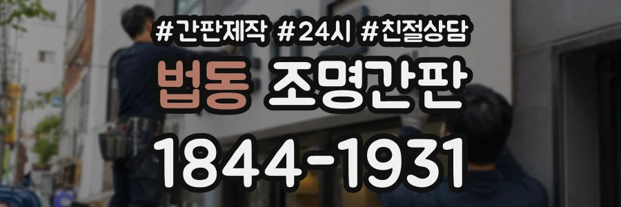 법동 조명간판 상담 전화 1844-1931