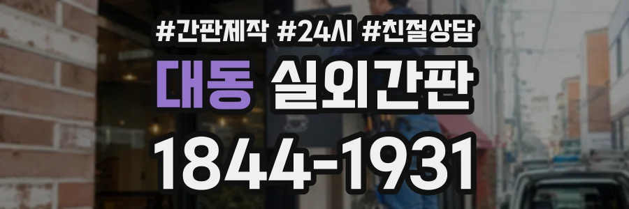 대동 실외간판 상담 전화 1844-1931