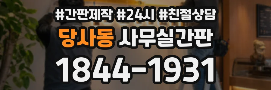 당사동 사무실간판 상담 전화 1844-1931