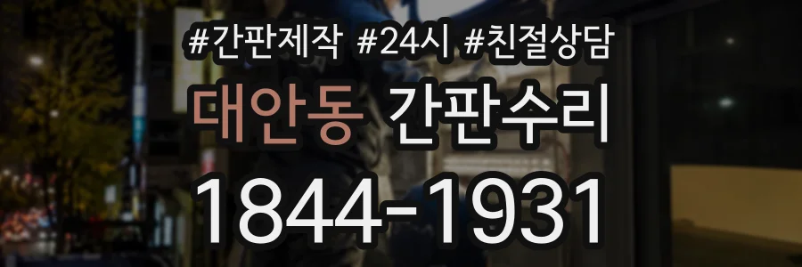 대안동 간판수리 상담 전화 1844-1931
