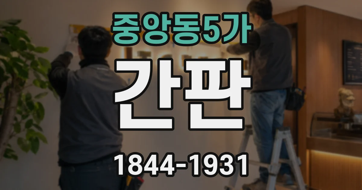 중앙동5가 간판