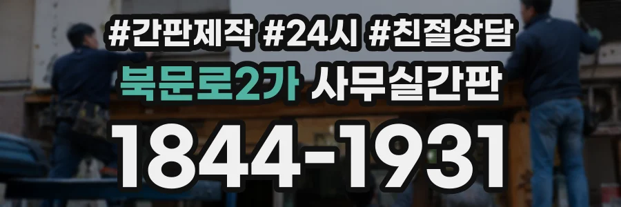 북문로2가 사무실간판 상담 전화 1844-1931