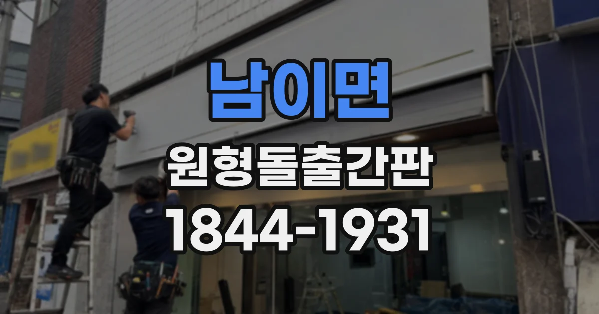 남이면 원형돌출간판