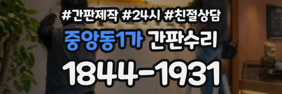 중앙동1가 간판수리 상담 전화 1844-1931