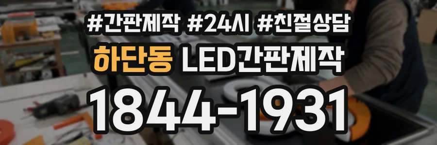 하단동 LED간판제작 상담 전화 1844-1931