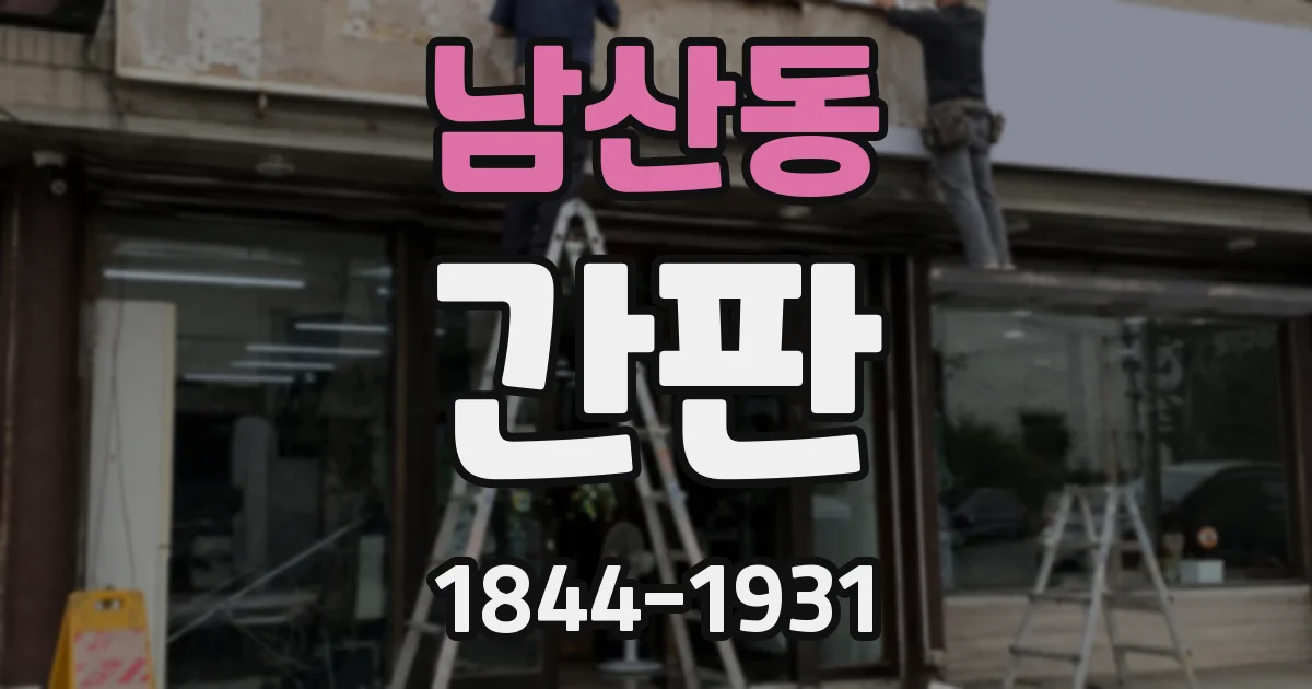 남산동 간판