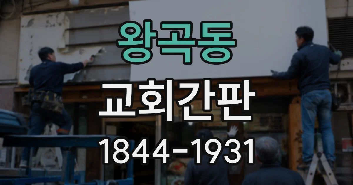 왕곡동 교회간판