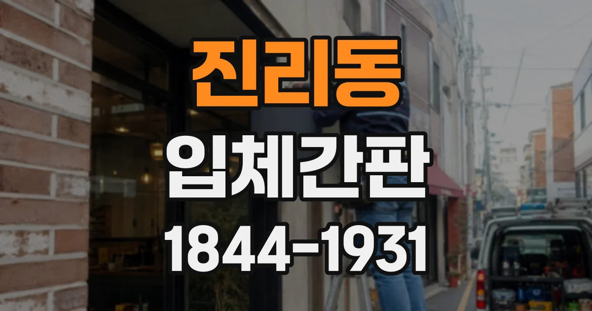진리동 입체간판