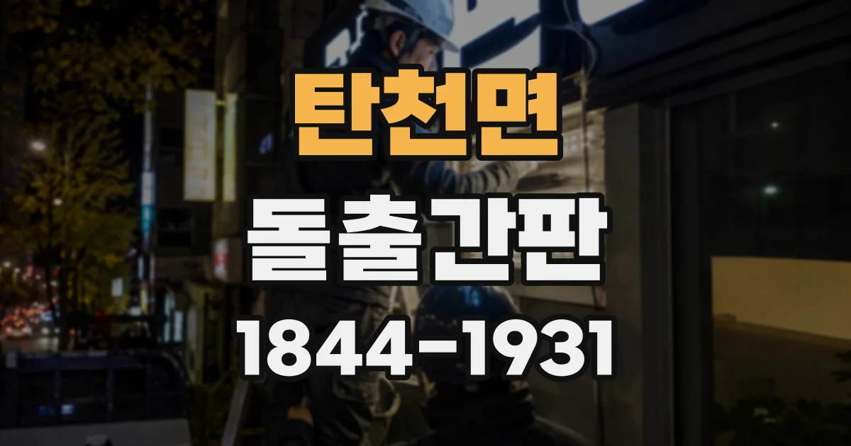 탄천면 돌출간판