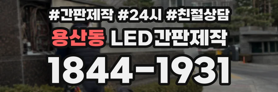 용산동 LED간판제작 상담 전화 1844-1931