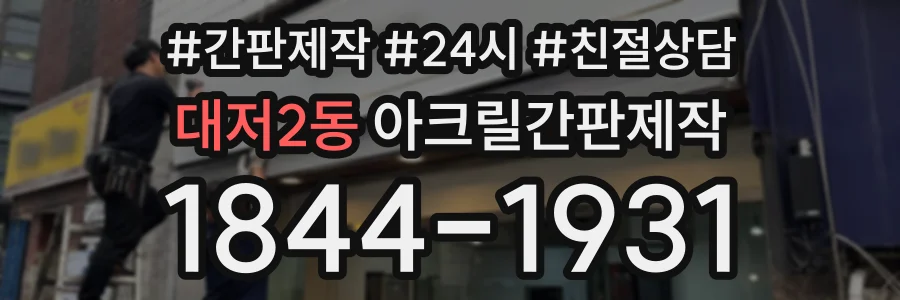 대저2동 아크릴간판제작 상담 전화 1844-1931