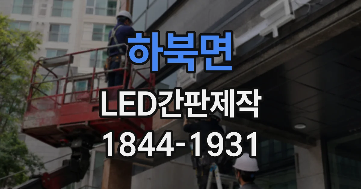 하북면 LED간판제작