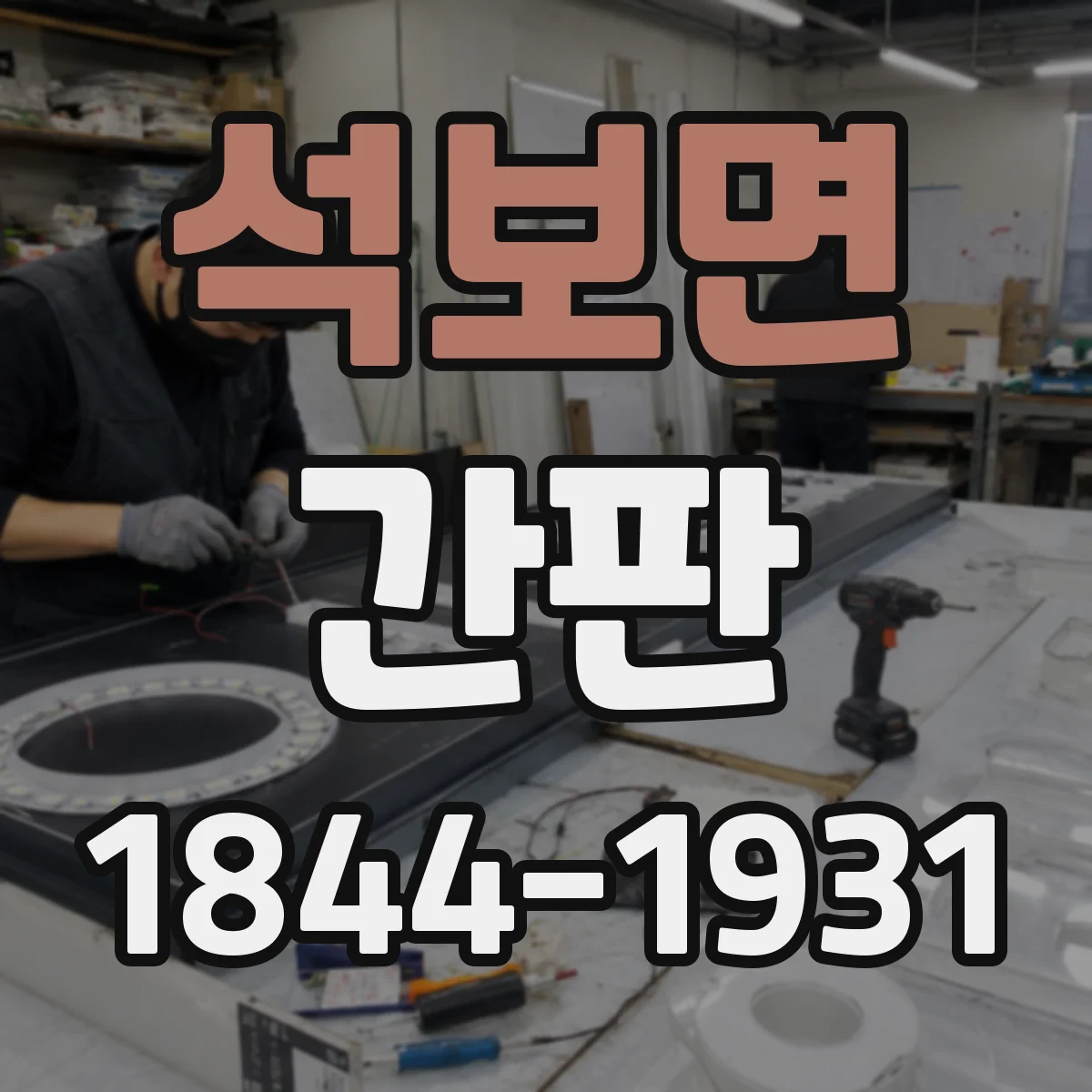 석보면 간판