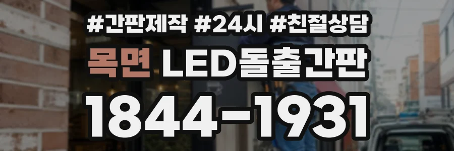 목면 LED돌출간판 상담 전화 1844-1931