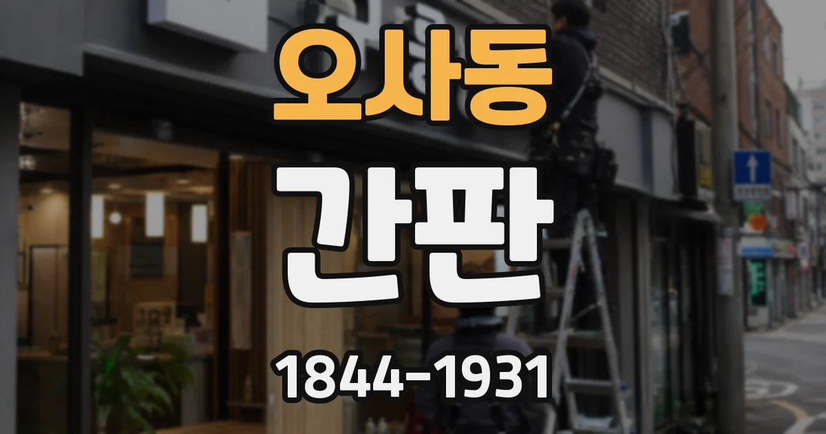 오사동 간판