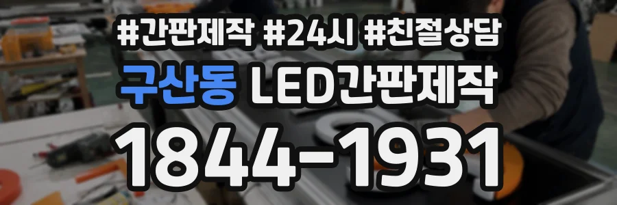 구산동 LED간판제작 상담 전화 1844-1931