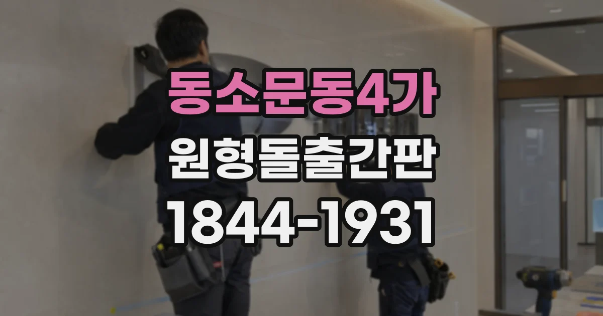 동소문동4가 원형돌출간판