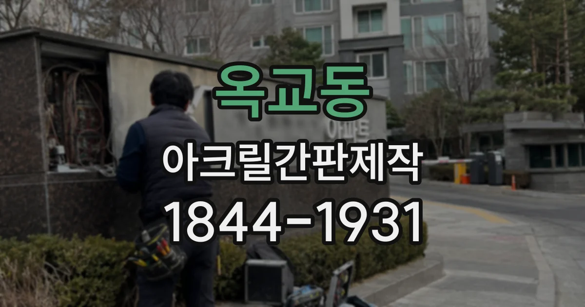 옥교동 아크릴간판제작