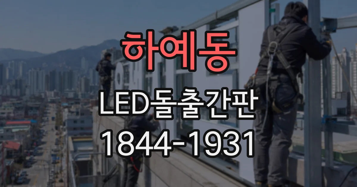 하예동 LED돌출간판