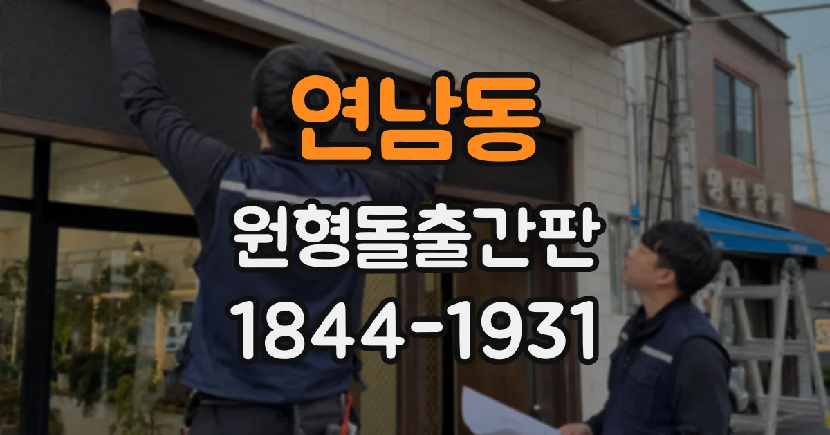 연남동 원형돌출간판