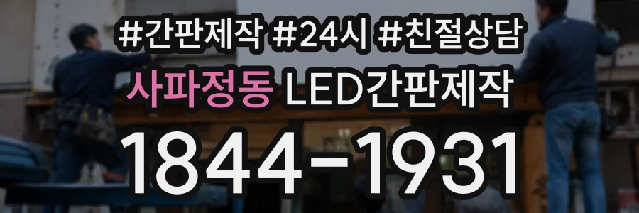 사파정동 LED간판제작 상담 전화 1844-1931