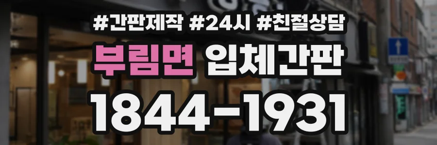 부림면 입체간판 상담 전화 1844-1931