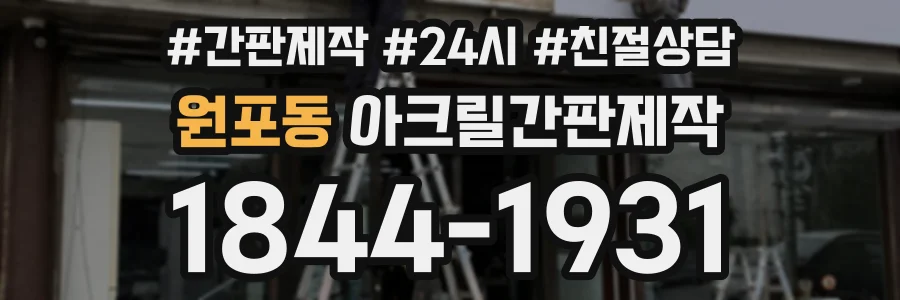 원포동 아크릴간판제작 상담 전화 1844-1931