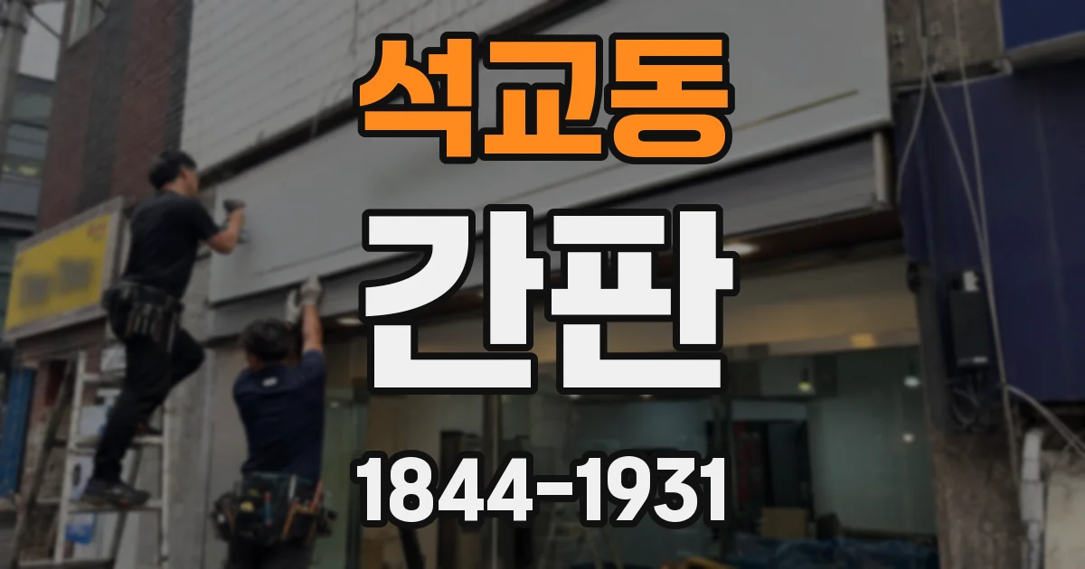 석교동 간판