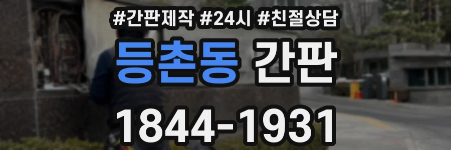 등촌동 간판