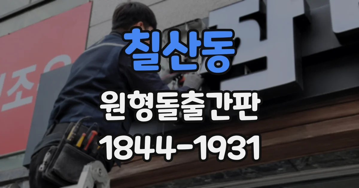 칠산동 원형돌출간판