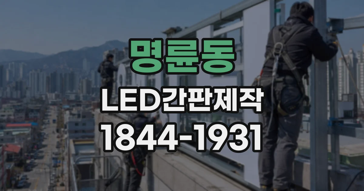 명륜동 LED간판제작