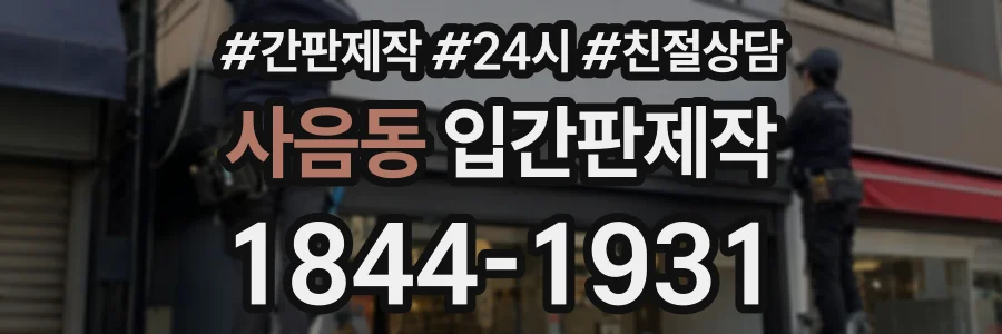 사음동 입간판제작 상담 전화 1844-1931