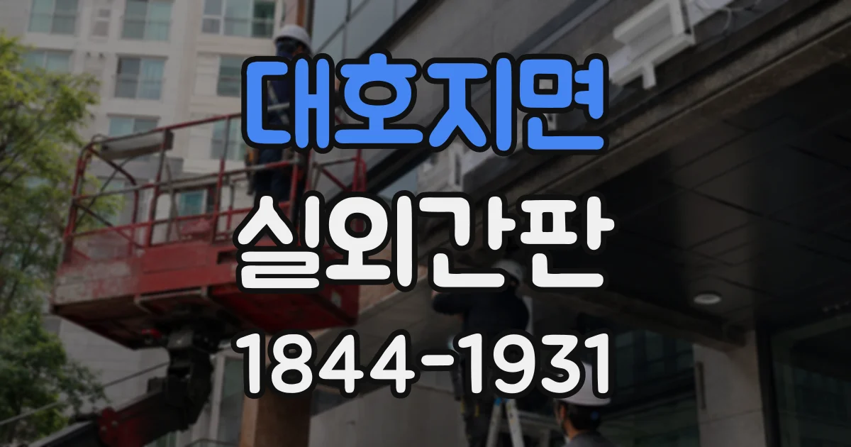 대호지면 실외간판