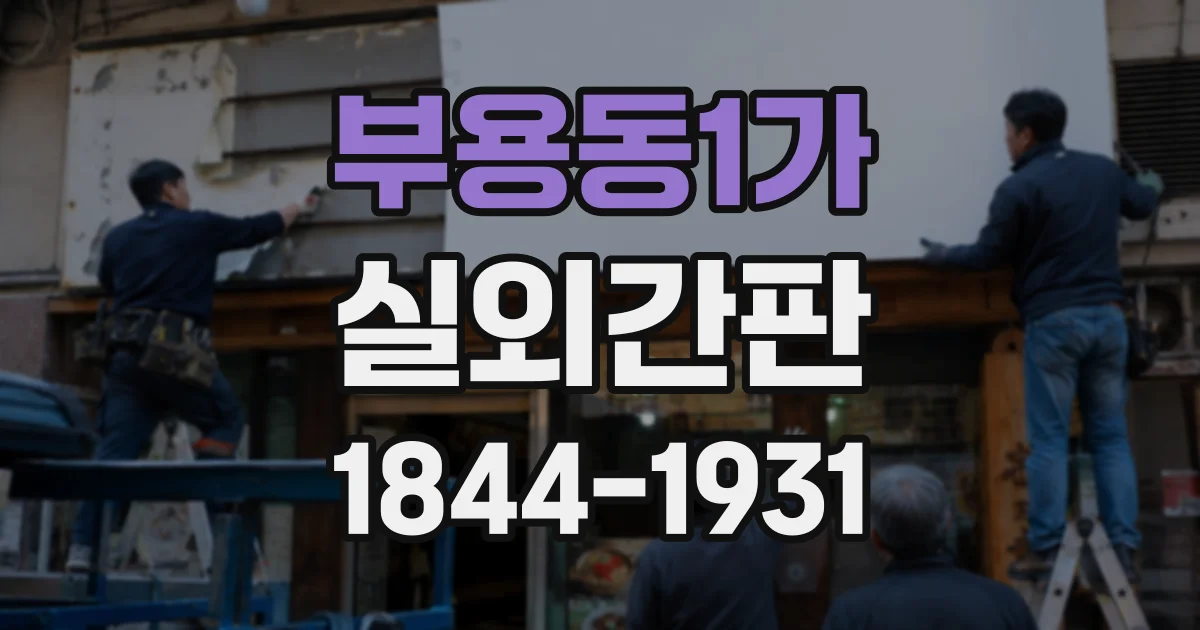부용동1가 실외간판