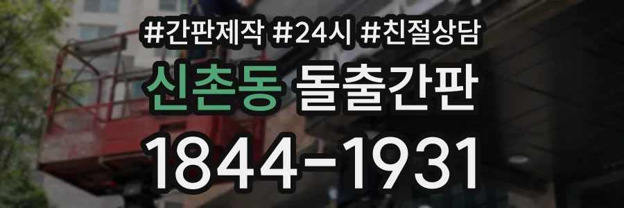 신촌동 돌출간판 상담 전화 1844-1931