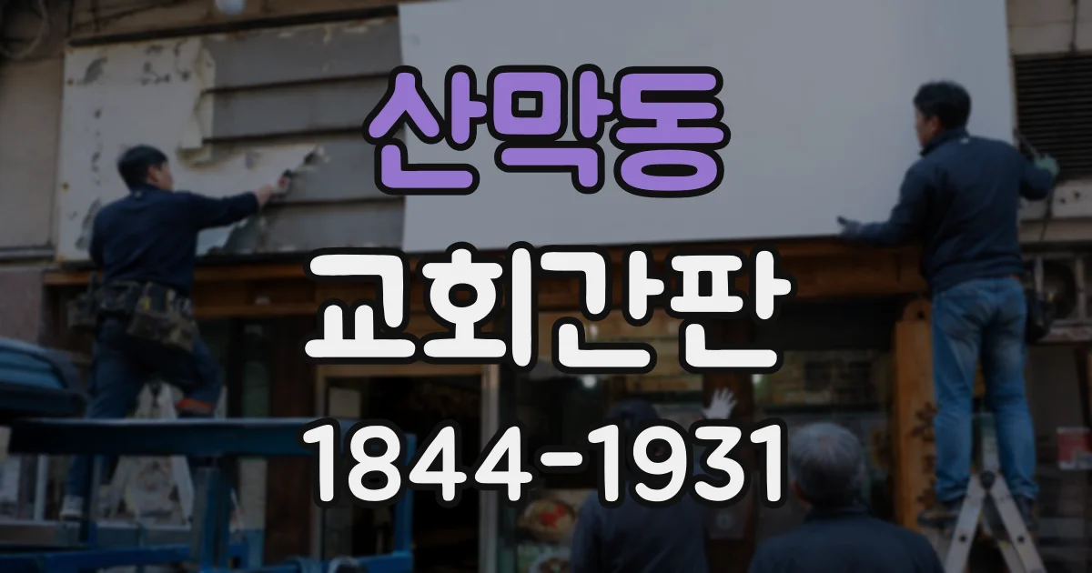 산막동 교회간판