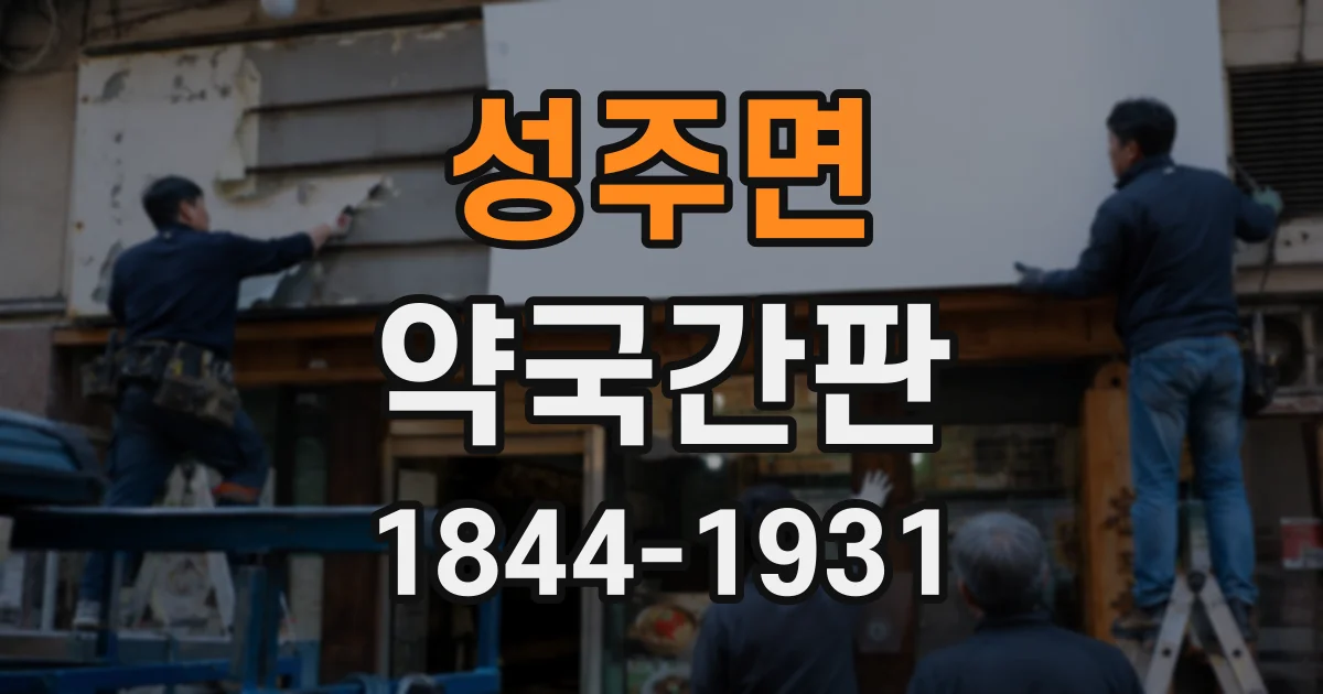 성주면 약국간판