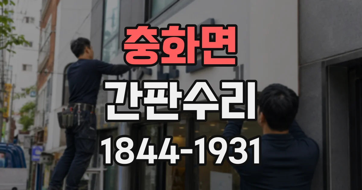 충화면 간판수리