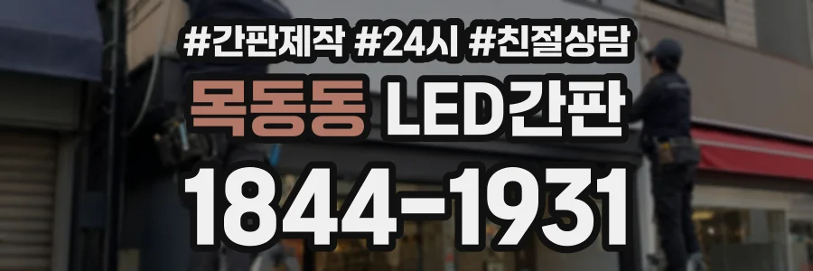 목동동 LED간판 상담 전화 1844-1931