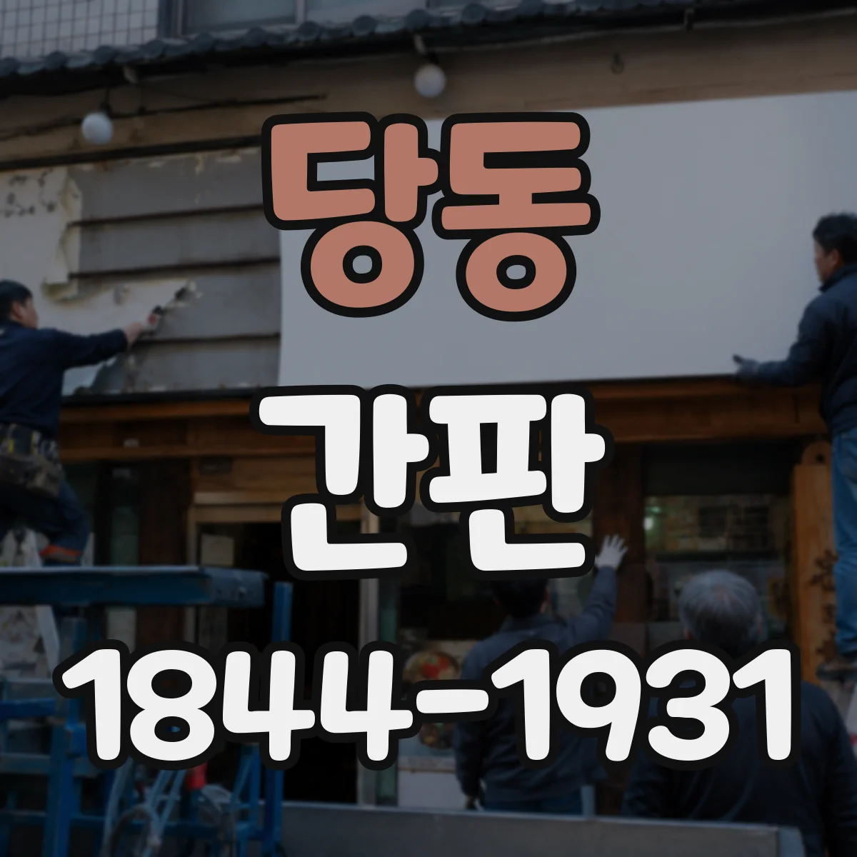 당동 간판