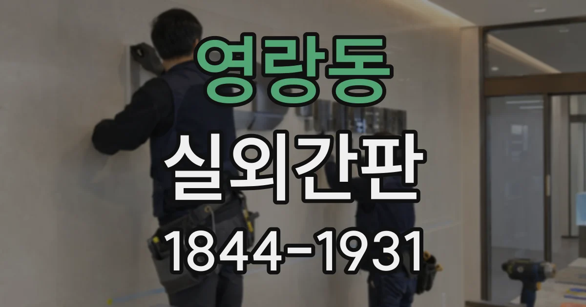 영랑동 실외간판