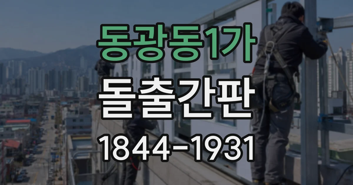 동광동1가 돌출간판