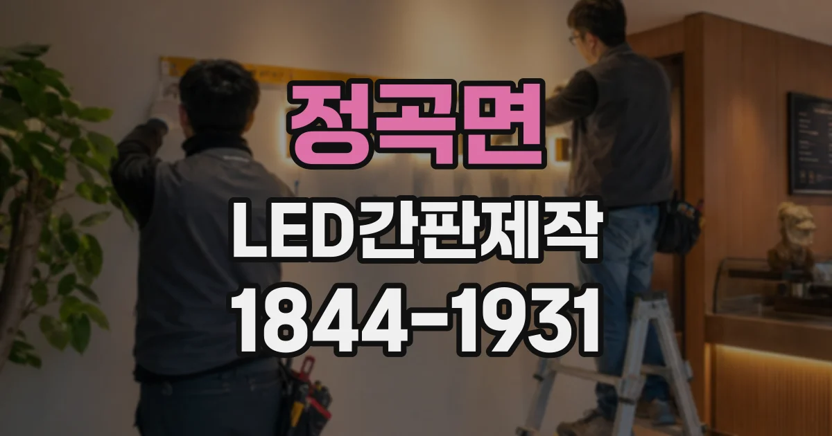 정곡면 LED간판제작