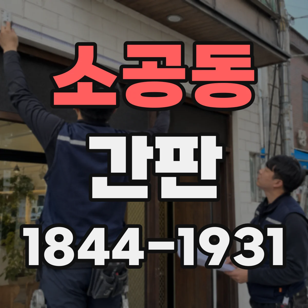 소공동 간판