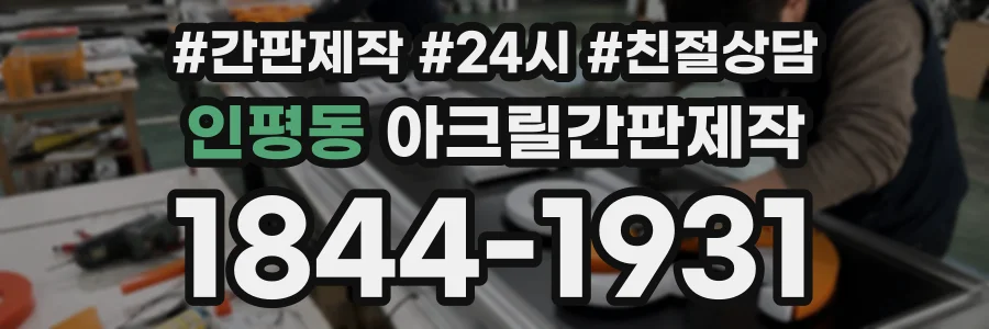 인평동 아크릴간판제작 상담 전화 1844-1931