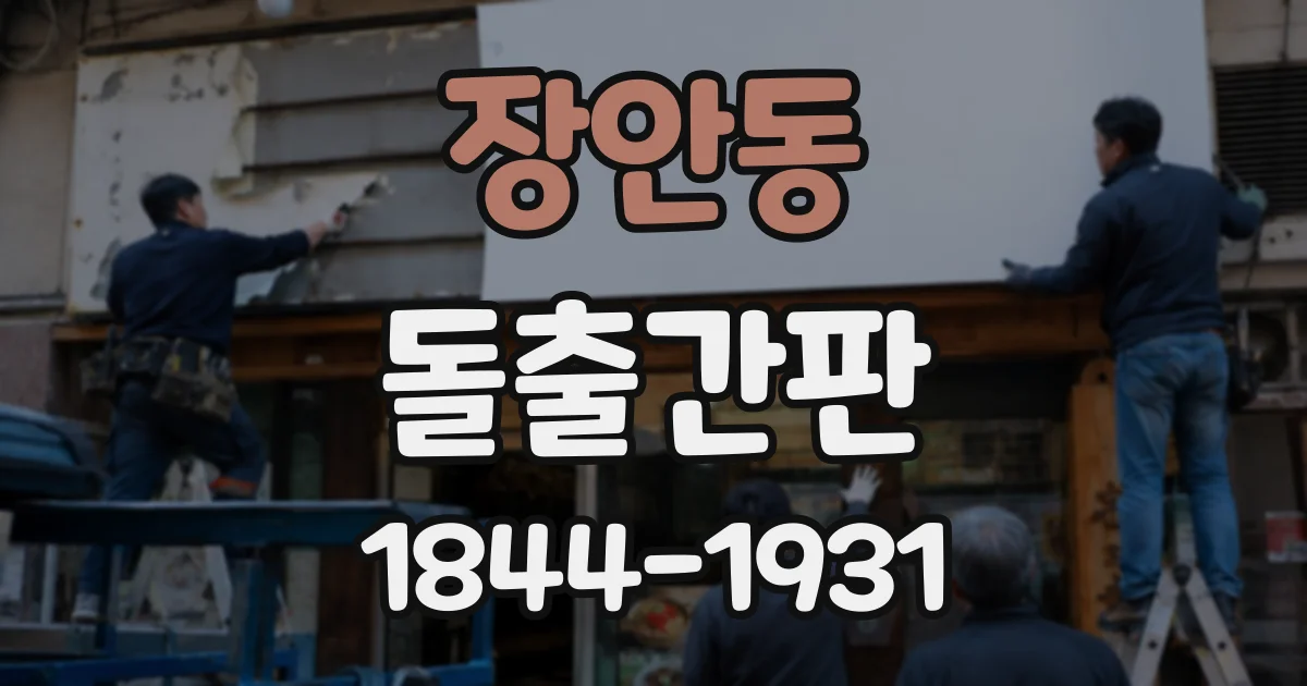 장안동 돌출간판
