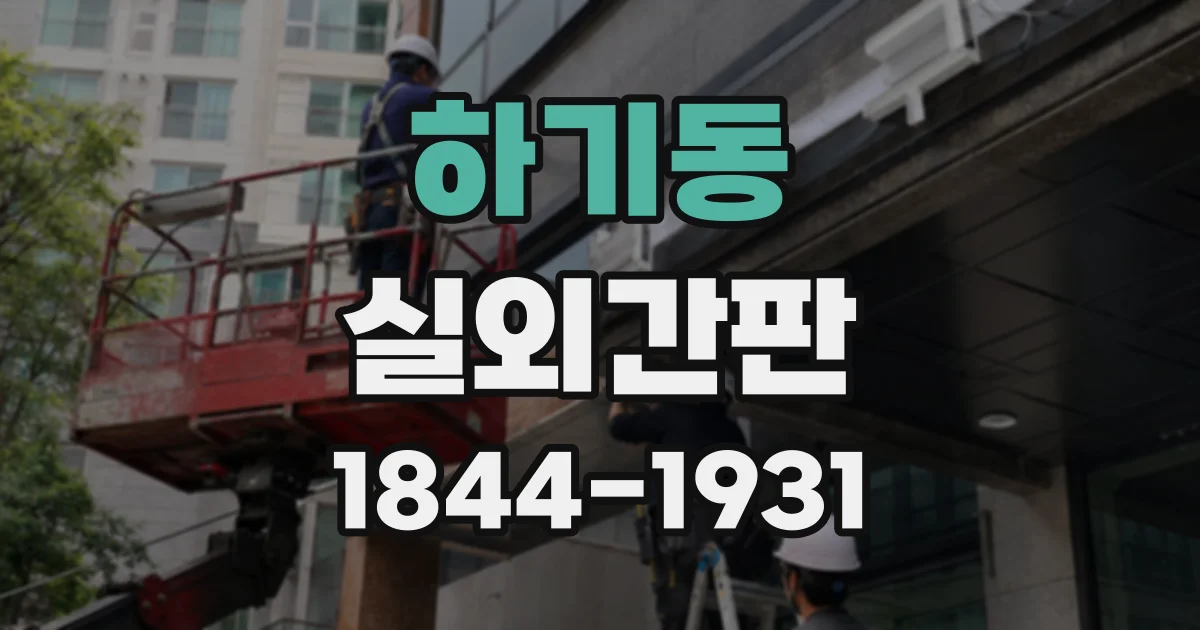 하기동 실외간판