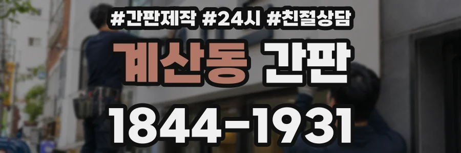 계산동 간판