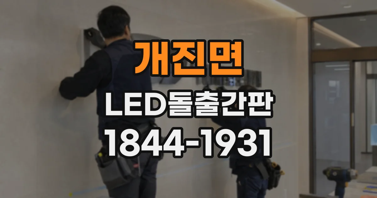 개진면 LED돌출간판
